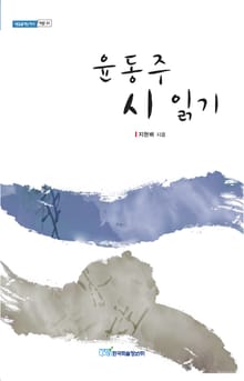 윤동주 시 읽기