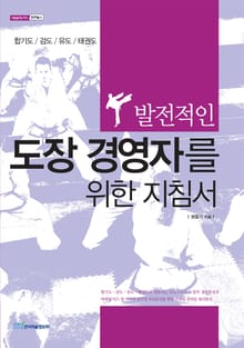 발전적인 도장 경영자를 위한 지침서