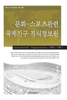 문화·스포츠관련 국제기구 지식정보원