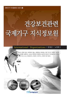 건강보건관련 국제기구 지식정보원