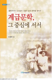 계급문학, 그 중심에 서서