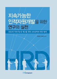 지속가능한 인적자원개발을 위한 연구와 실천