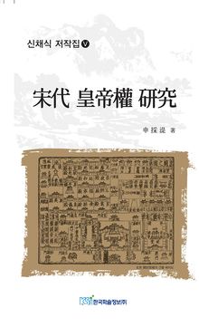 신채식 저작집 Ⅴ 송대 황제권 연구 (宋代 皇帝權 硏究)