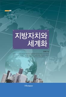 지방자치와 세계화