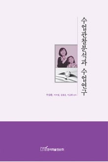 수업관찰분석과 수업연구