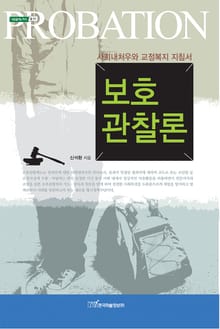 보호관찰론