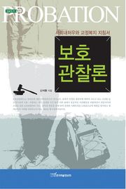 보호관찰론