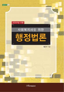 사회복지사를 위한 행정법론