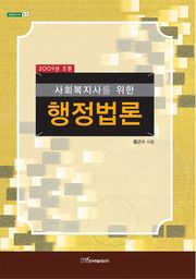 사회복지사를 위한 행정법론