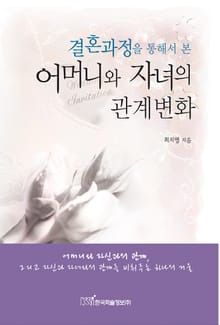 결혼과정을 통해서 본 어머니와 자녀의 관계변화