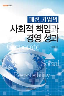 패션 기업의 사회적 책임과 경영 성과