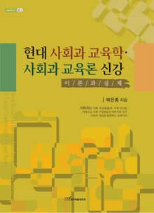 현대 사회과 교육학.사회과 교육론 신강