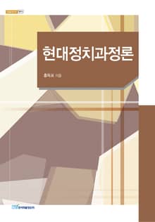 현대정치과정론