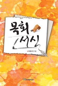 목회서신