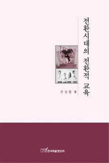 전환시대의 전환적 교육