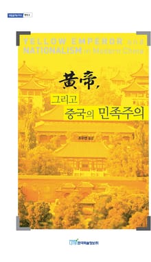 黃帝, 그리고 중국의 민족주의