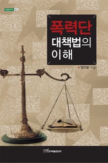 폭력단대책법의 이해