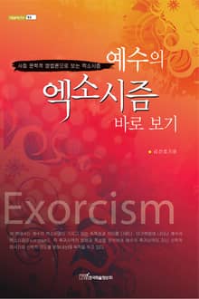 예수의 엑소시즘 바로보기