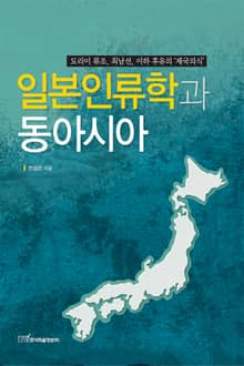 일본인류학과 동아시아