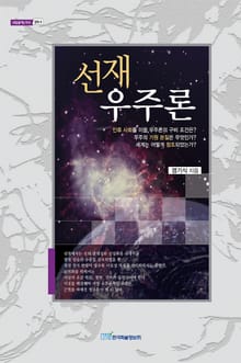 선재우주론