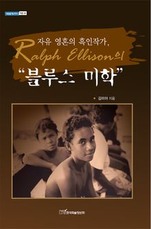 자유 영혼의 흑인작가, Ralph Ellison의 "블루스 미학"