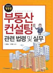 부동산 컨설팅 관련 법령 및 실무