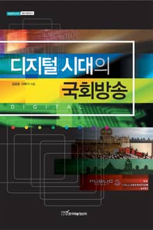 디지털 시대의 국회방송