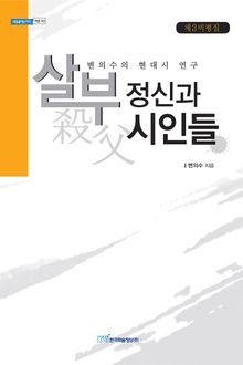 살부(殺父)정신과 시인들
