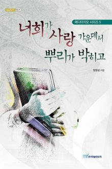 너희가 사랑 가운데서 뿌리가 박히고