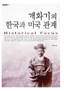 개화기의 한국과 미국 관계