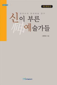 신이 부른 예술가들