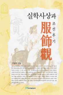 실학사상과 조선후기 服飾觀(복식관)