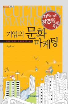 지속가능한 경영을 위한 기업의 문화마케팅