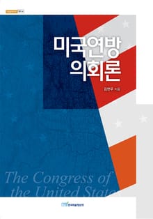 미국연방의회론