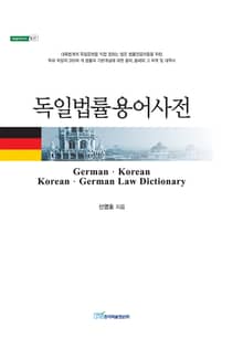 독일법률용어사전