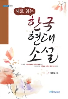 (새로 읽는)한국 현대소설