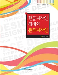 한글디자인 해례와 폰트디자인
