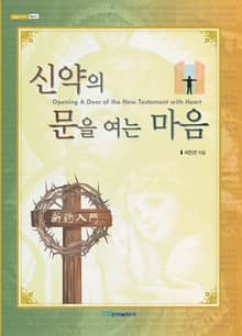 신약의 문을 여는 마음