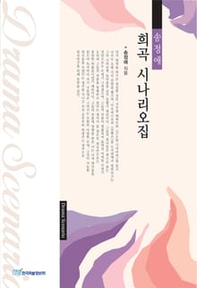 송정애 희곡 시나리오집