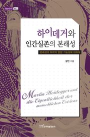 하이데거와 인간실존의 본래성