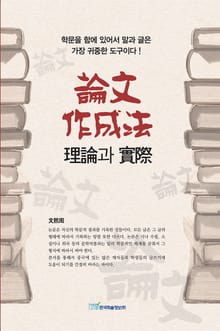 論文作成法 理論과 實際 (논문작성법 이론과 실제)