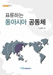 표류하는 동아시아 공동체