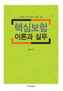 핵심보험 이론과 실무