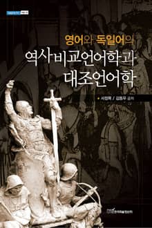 영어와 독일어의 역사비교언어학과 대조언어학