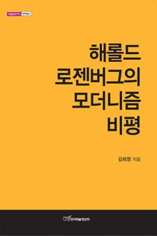 해롤드 로젠버그의 모더니즘 비평