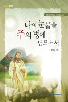 나의 눈물을 주의 병에 담으소서
