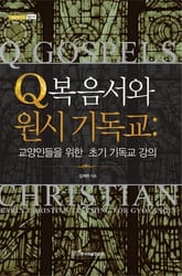 Q복음서와 원시 기독교 표지 이미지