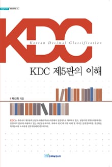 KDC 제5판의 이해