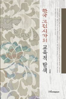 한국 고전시가의 교육적 탐색