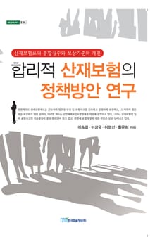 합리적 산재보험의 정책방안연구